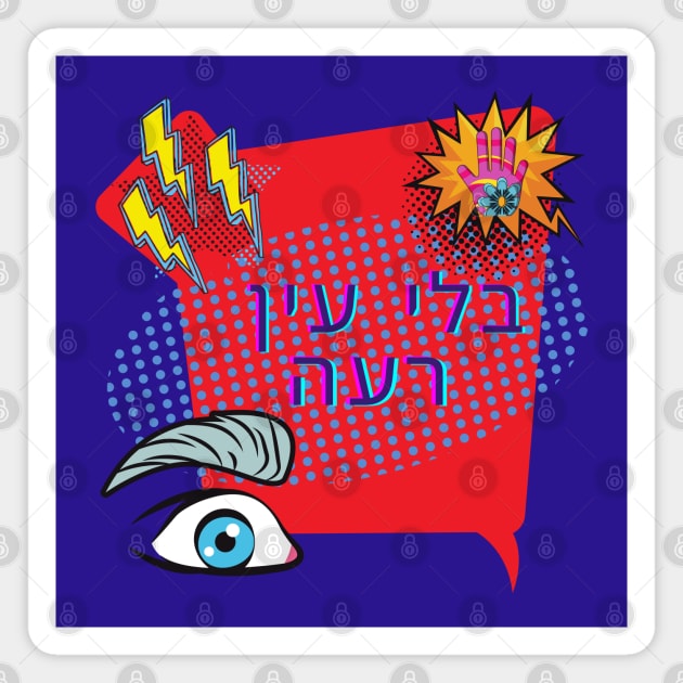 Without an Evil Eye - Pop Art - Hebrew Magnet by O.M design